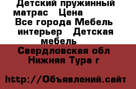 Детский пружинный матрас › Цена ­ 3 710 - Все города Мебель, интерьер » Детская мебель   . Свердловская обл.,Нижняя Тура г.